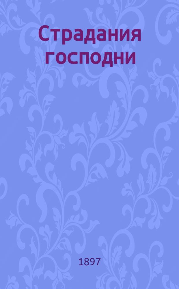 Страдания господни : [1-9]. [3] : Воины надевают на Иисуса Христа терновый венец