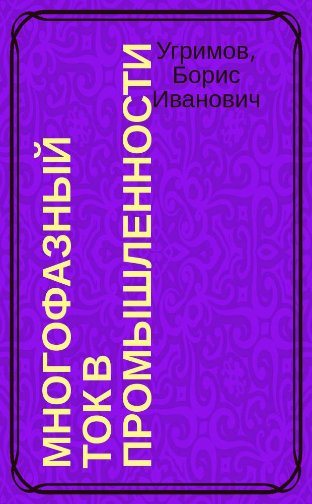 Многофазный ток в промышленности