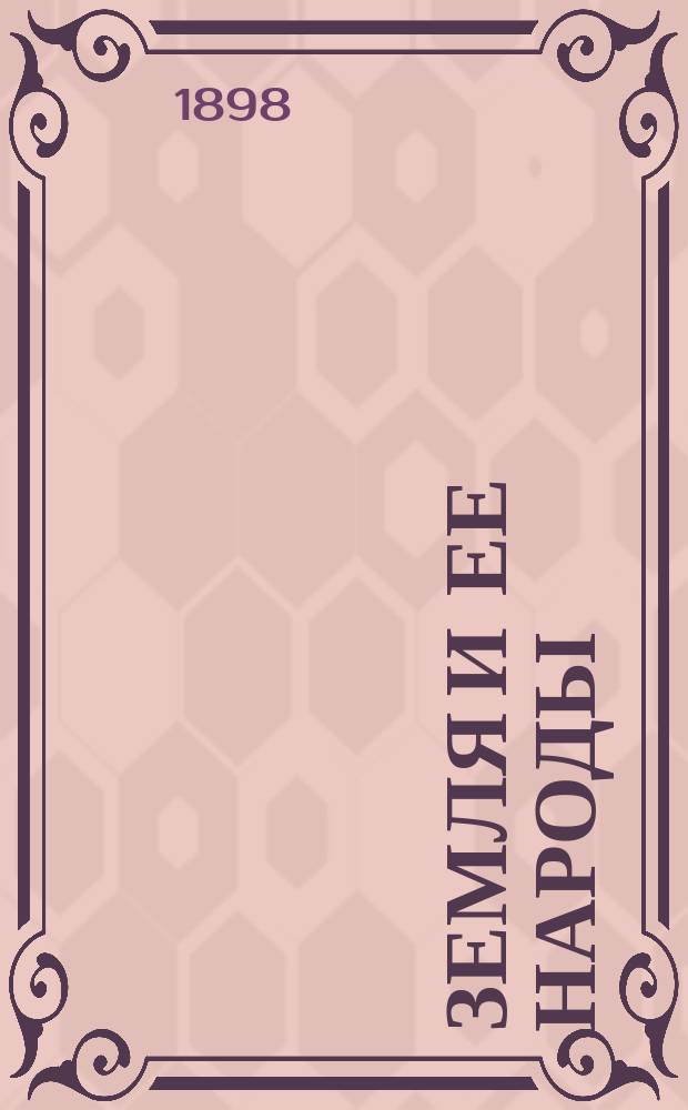 Земля и ее народы : Пер. с послед. [4] нем. изд. В 4 т. Т. 2 : Живописная Азия