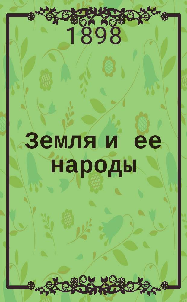 Земля и ее народы : Пер. с послед. [4] нем. изд. В 4 т. Т. 3 : Живописная Европа