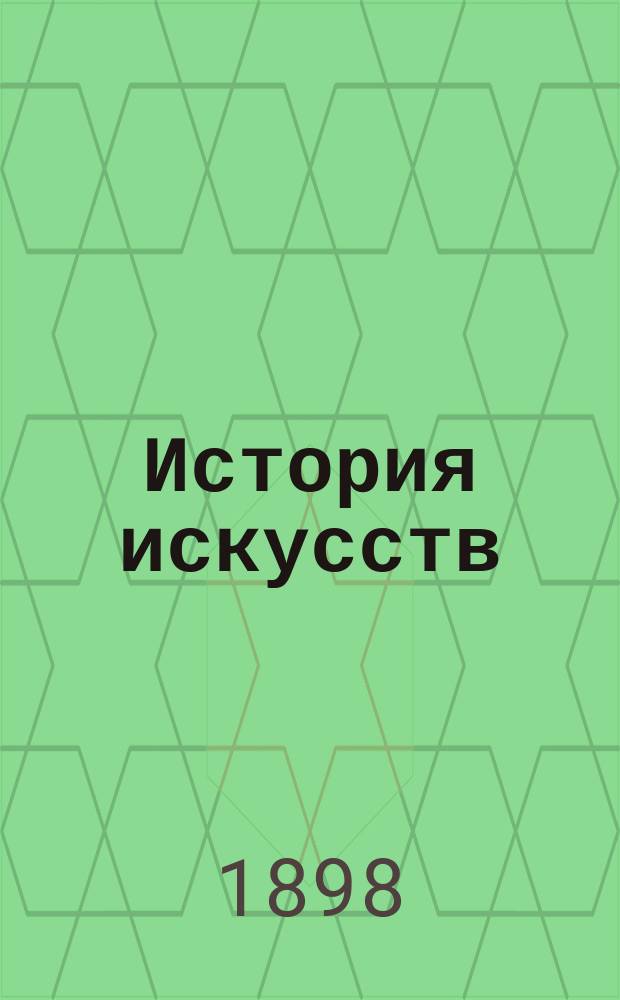 История искусств : (Зодчество, живопись, ваяние). Т. 3 : От эпохи Возрождения до наших дней