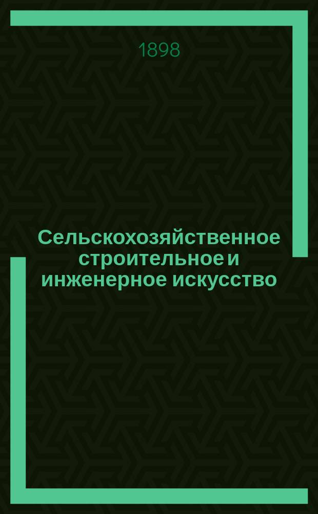Сельскохозяйственное строительное и инженерное искусство : Конспект лекций, чит. в Моск. с.-х. ин-те в 1897/8 ак. г. пр. Д.Н. Головниным. Ч. 1-[3]. [Ч. 3] : Искусственное орошение и осушение земель