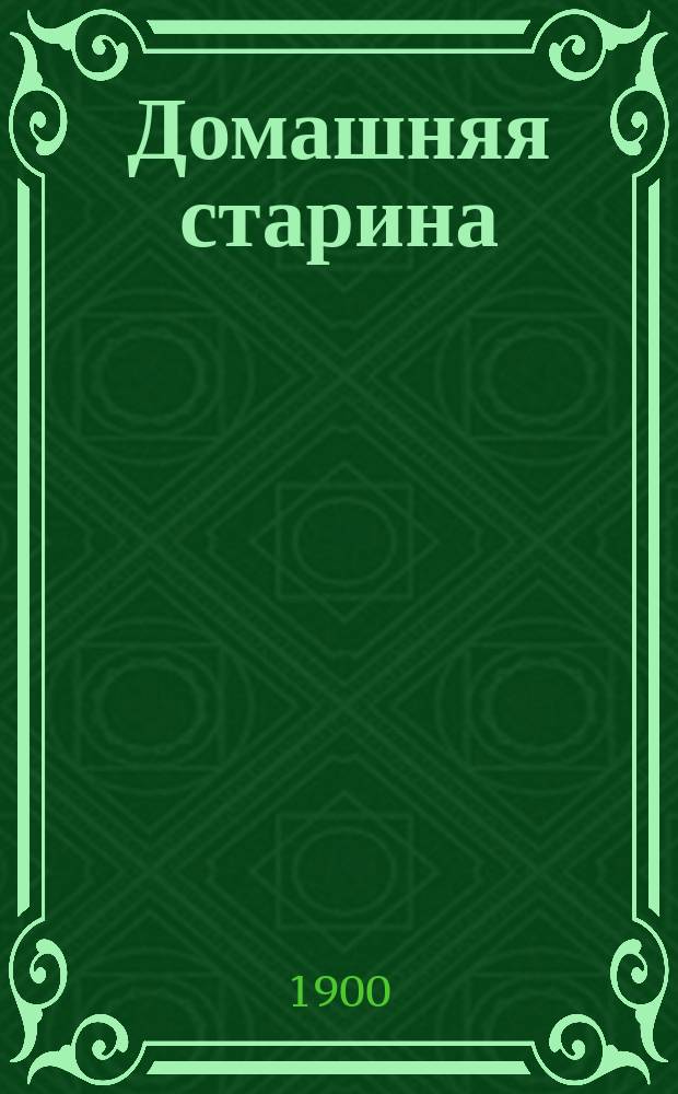 Домашняя старина : Вып. 1-2