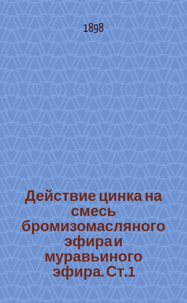 Действие цинка на смесь бромизомасляного эфира и муравьиного эфира. Ст. 1 : Синтез симметрической тетраметил-β-оксиглутаровой кислоты