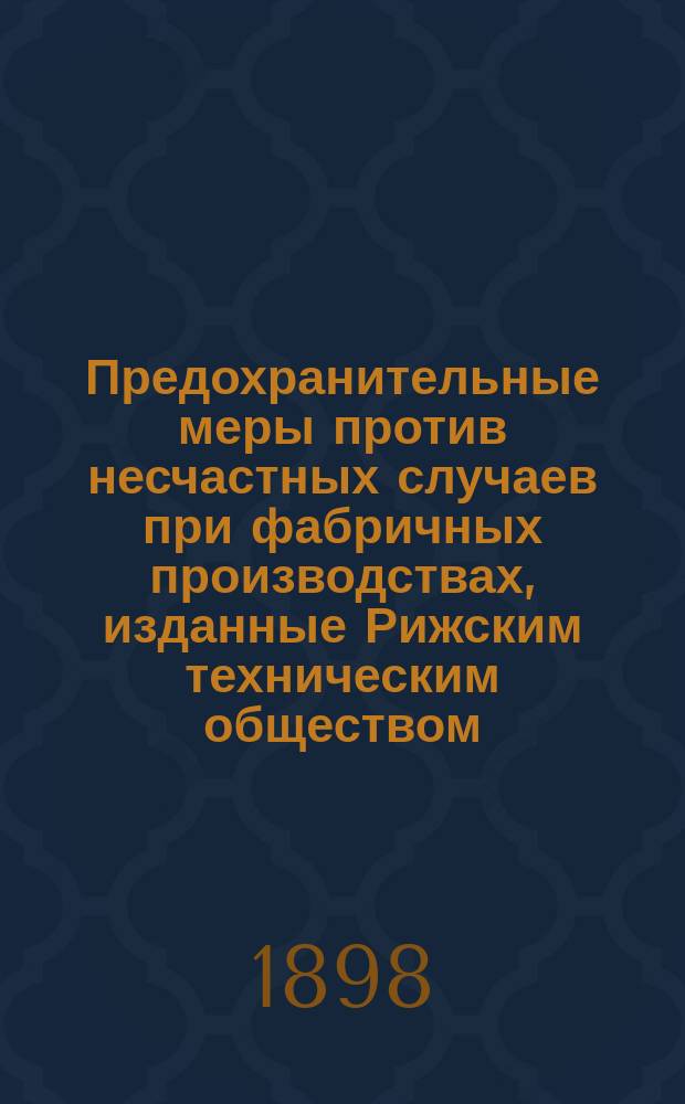 Предохранительные меры против несчастных случаев при фабричных производствах, изданные Рижским техническим обществом : Правила для лесопилен и заводов по обработке дерева. [1-2]. [1] : Для фабриканта