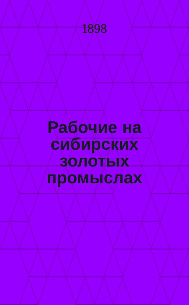 Рабочие на сибирских золотых промыслах : Ист. исслед. В.И. Семевского. Т. 1-2