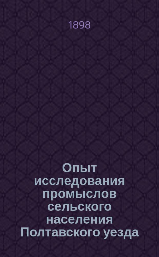 Опыт исследования промыслов сельского населения Полтавского уезда : 1-2. 2 : Статистическое исследование промыслов местечка Решетиловки