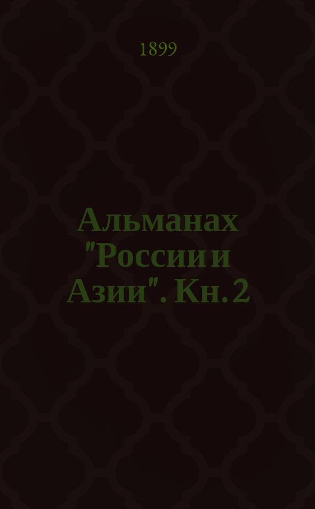 Альманах "России и Азии". Кн. 2