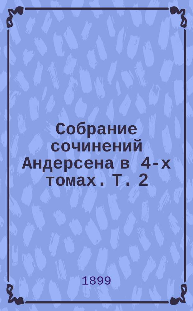 Собрание сочинений Андерсена в 4-х томах. Т. 2 : Полное собрание сказок, рассказов и повестей