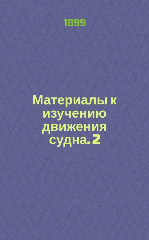 Материалы к изучению движения судна. 2 : Циркуляция судна
