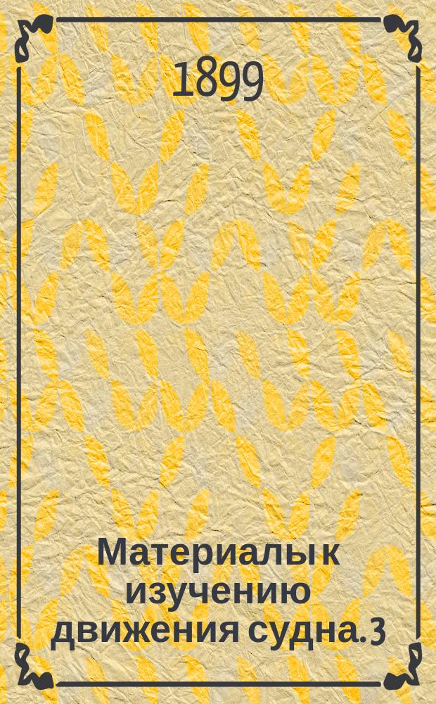 Материалы к изучению движения судна. 3 : Ледоколы