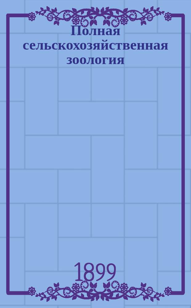 Полная сельскохозяйственная зоология : Настол. кн. для нар. учителей и практ. сел. хозяев. Т. 2 : Беспозвоночные