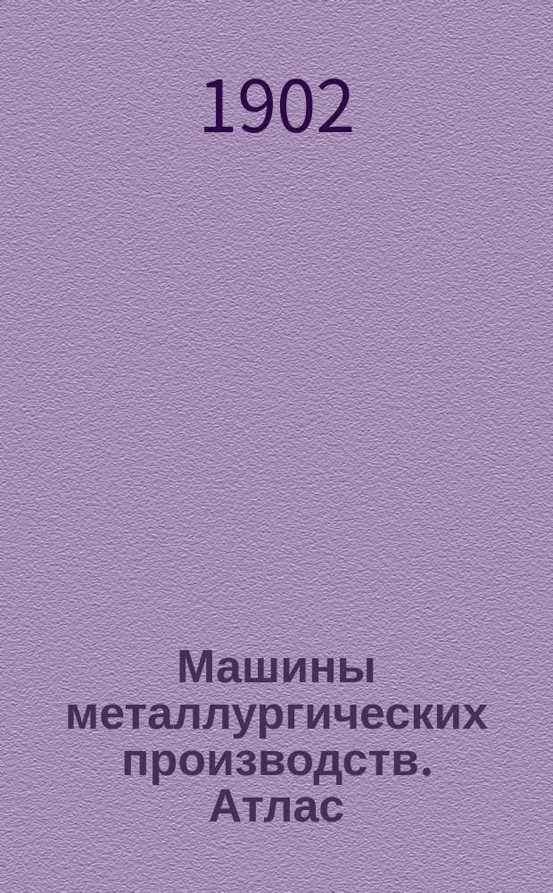 Машины металлургических производств. Атлас : Атлас