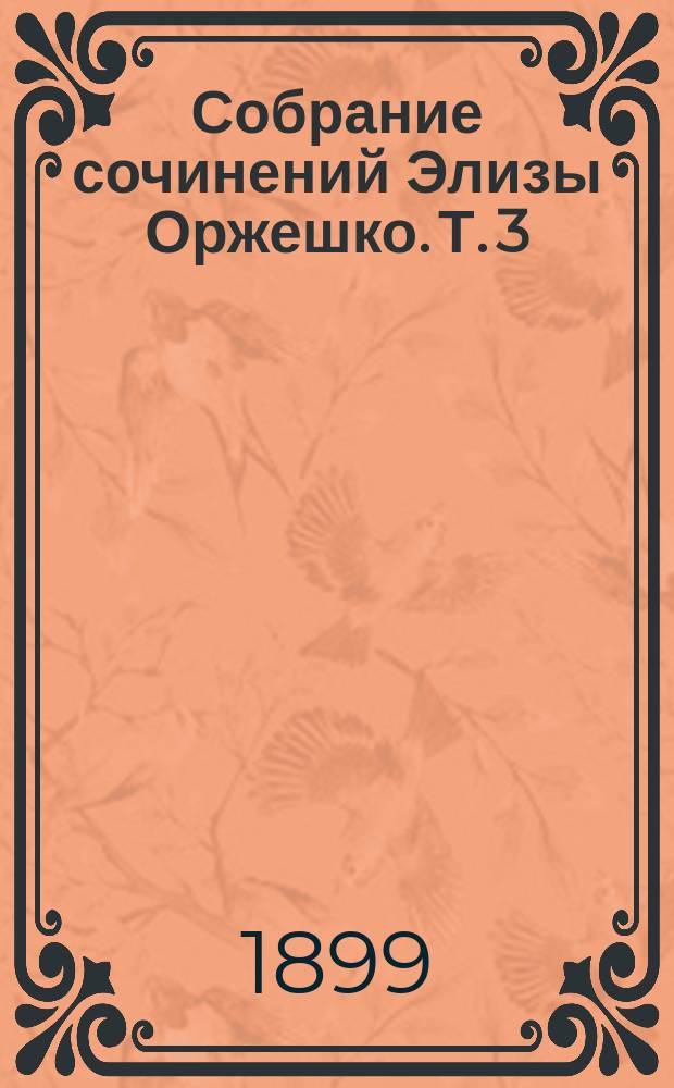 Собрание сочинений Элизы Оржешко. Т. 3 : 1. Над Неманом ; 2. Bene nati