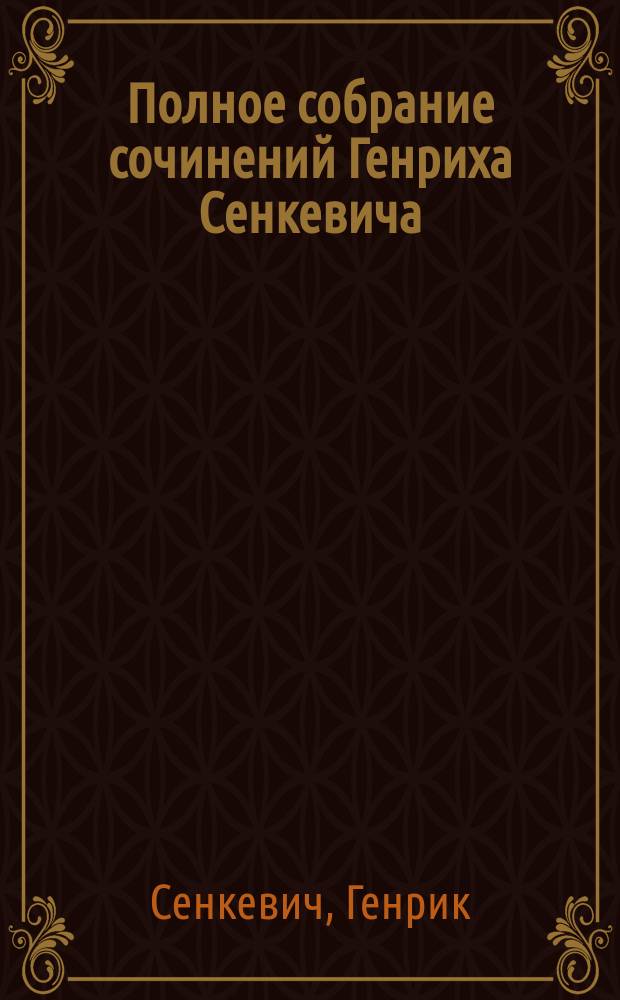 Полное собрание сочинений Генриха Сенкевича