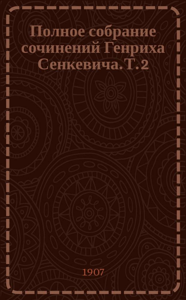 Полное собрание сочинений Генриха Сенкевича. Т. 2 : Огнем и мечом ; Потоп