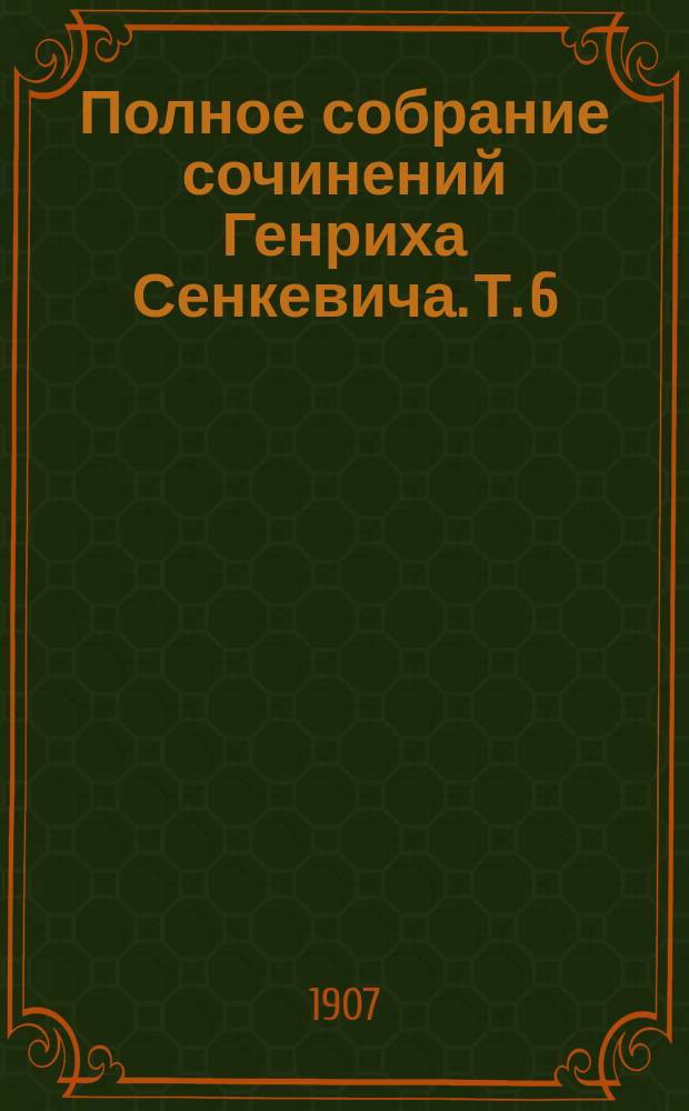 Полное собрание сочинений Генриха Сенкевича. Т. 6 : Quo vadis ; На светлом берегу ; Рассказы ; Крестоносцы
