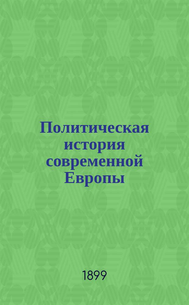 ... Политическая история современной Европы : Эволюция партий и политических форм. 1814-1898. Вып. 1