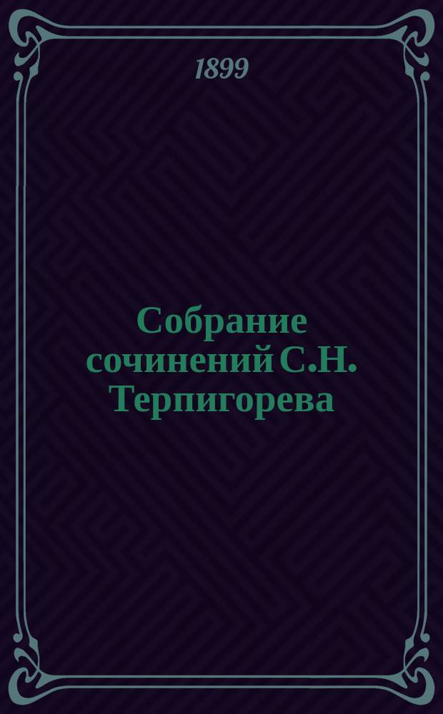 Собрание сочинений С.Н. Терпигорева : (С. Атавы). Т. 1 : Оскудение