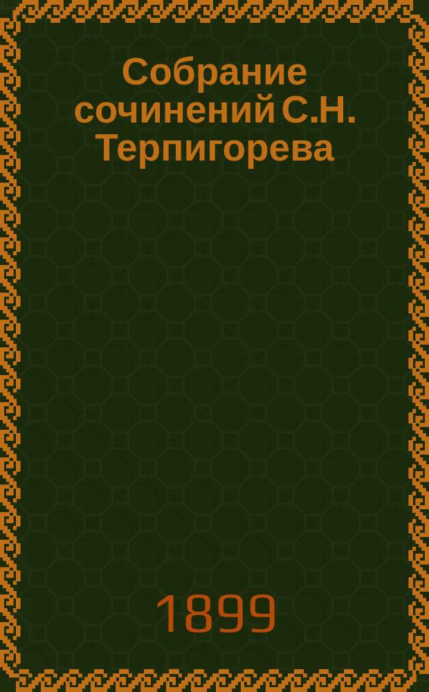 Собрание сочинений С.Н. Терпигорева : (С. Атавы). Т. 2 : Оскудение