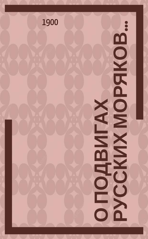 О подвигах русских моряков.. : Для солдат и народа. Рассказ 1 : Наваринский бой