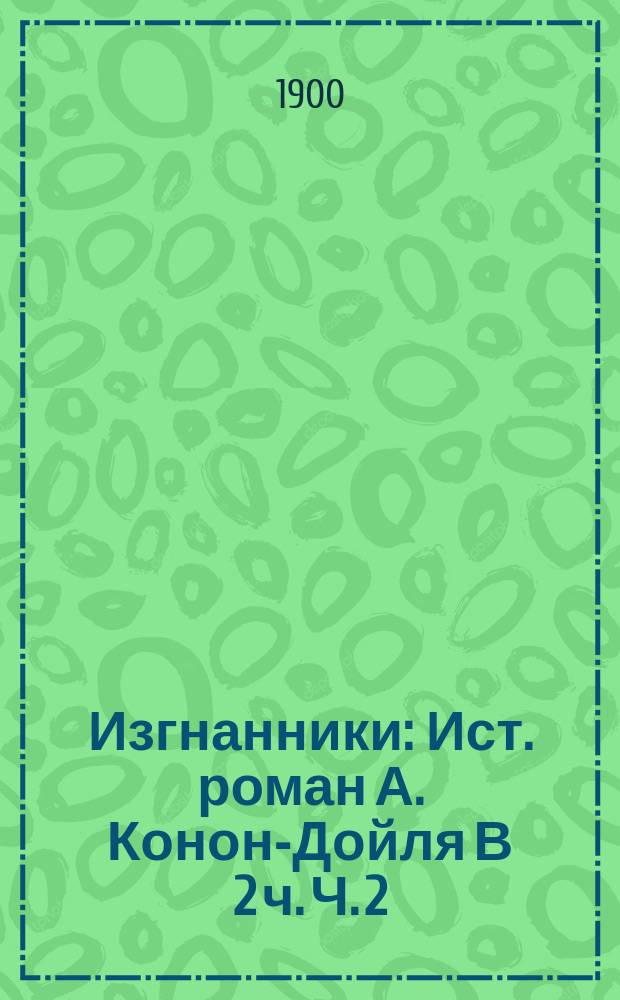 Изгнанники : Ист. роман А. Конон-Дойля В 2 ч. Ч. 2 : В Новом свете