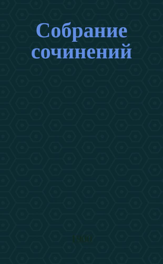 ... Собрание сочинений : Т. 1-2. Т. 1 : Вопросы землевладения и промышленности