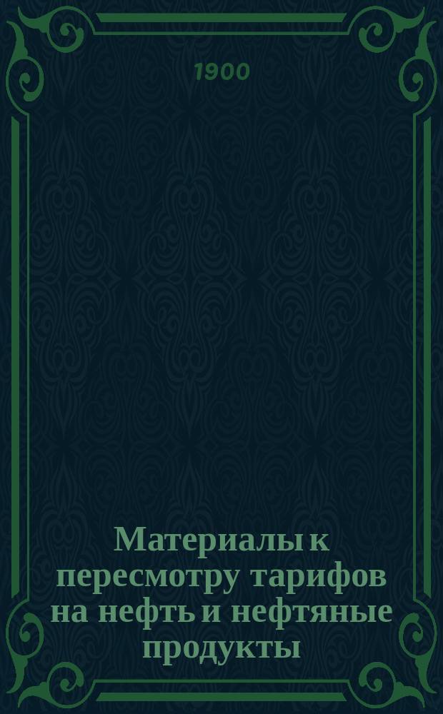 Материалы к пересмотру тарифов на нефть и нефтяные продукты : Вып. 1