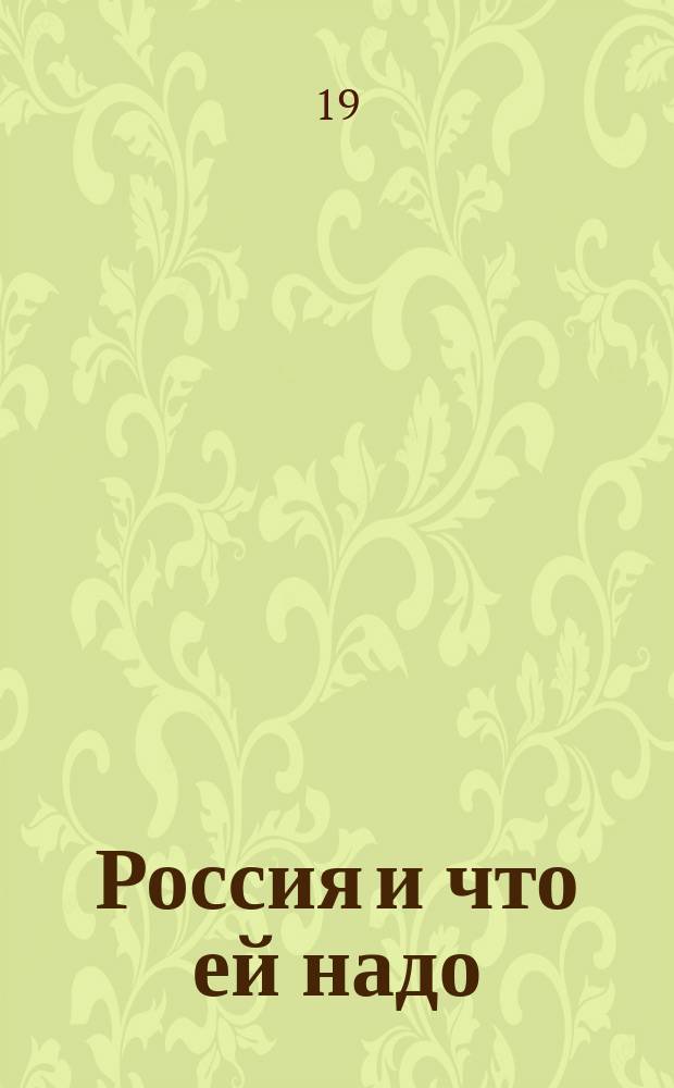 ... Россия и что ей надо