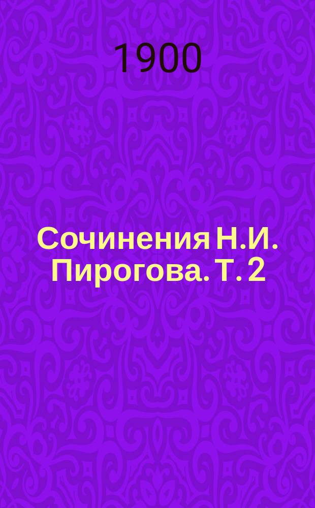 Сочинения Н.И. Пирогова. Т. 2 : [Вопросы жизни]