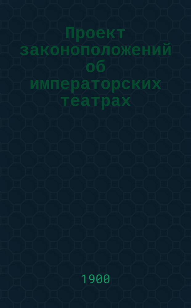 Проект законоположений об императорских театрах : Сост. по поручению министра Имп. двора. Т. 1-3. Т. 2 : [Отдельные уставы и частные положения]