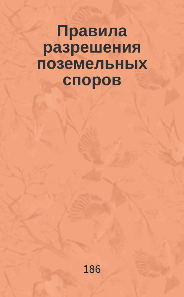 Правила разрешения поземельных споров