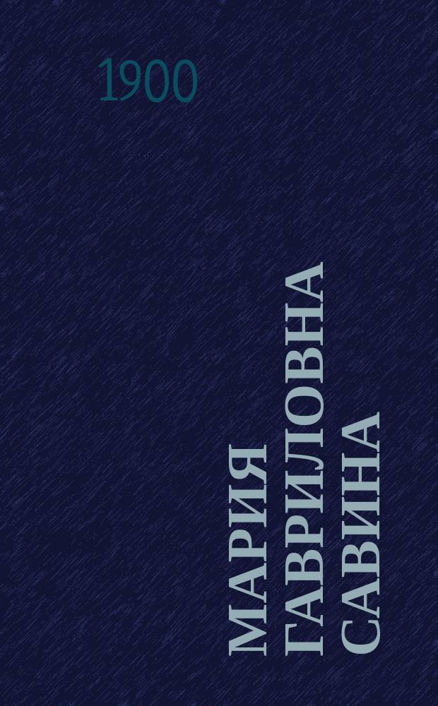 Мария Гавриловна Савина : Биогр. очерк В.В. Протопопова. Вып. 2