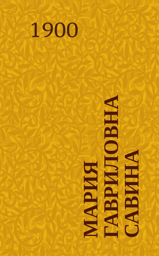 Мария Гавриловна Савина : Биогр. очерк В.В. Протопопова. Вып. 3