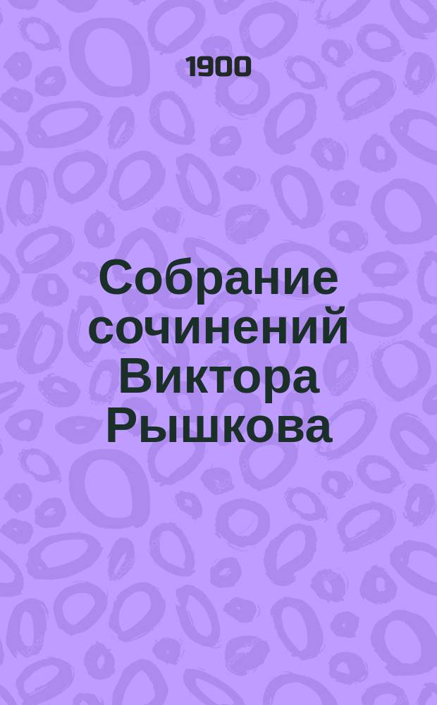 Собрание сочинений Виктора Рышкова : Т. 1-2. Т. 1 : Женихи
