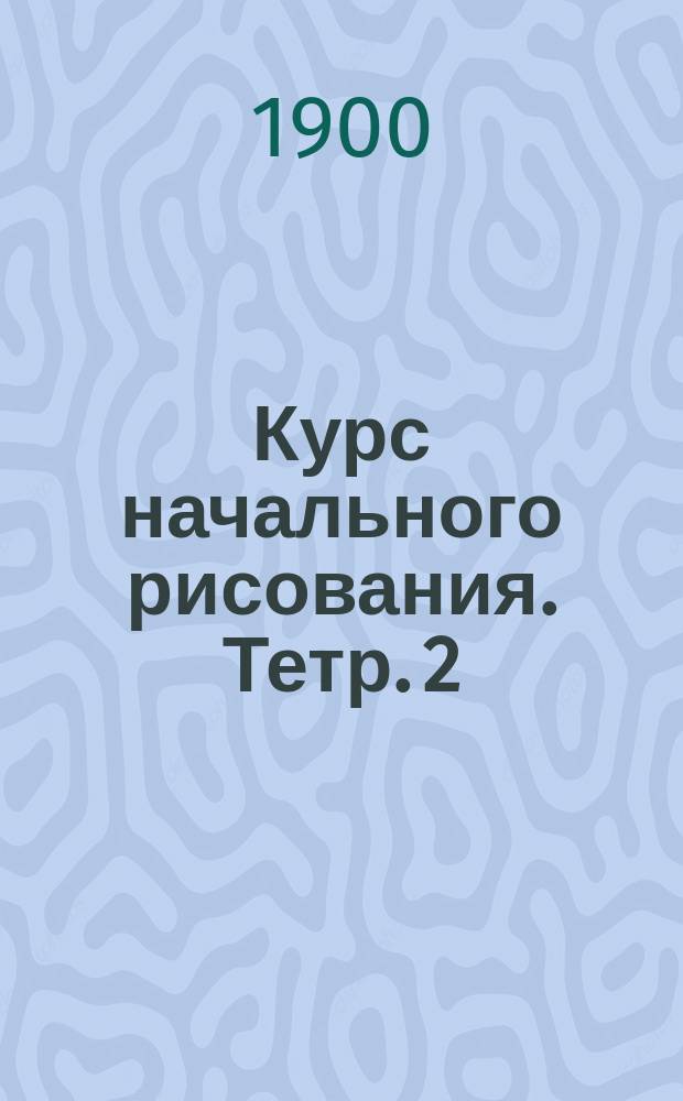 Курс начального рисования. Тетр. 2 : Рисование прямолинейных фигур