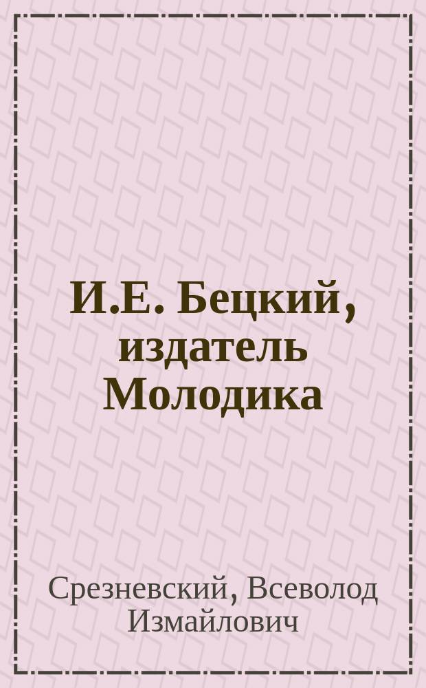 И.Е. Бецкий, издатель Молодика