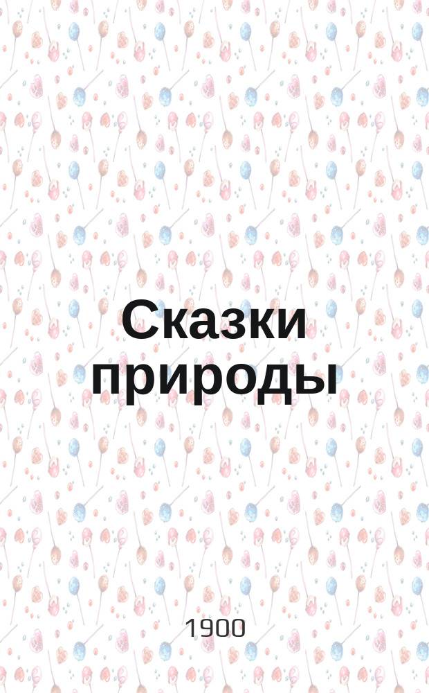 ... Сказки природы