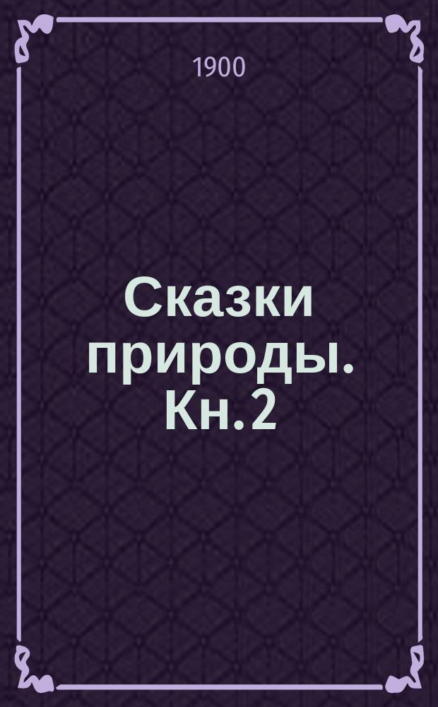 ... Сказки природы. [Кн. 2] : Из мира растений