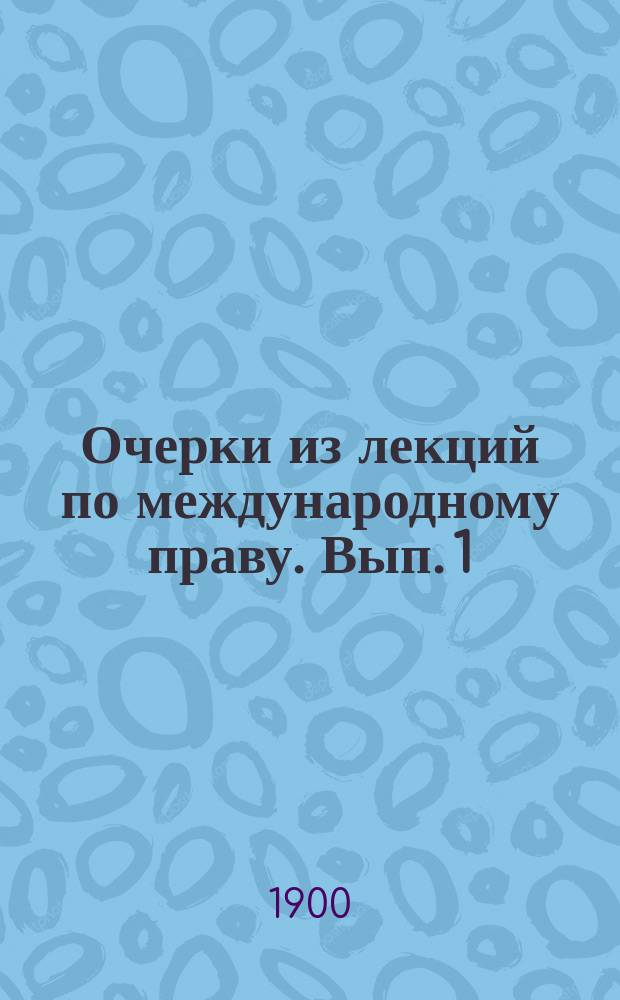 Очерки из лекций по международному праву. Вып. 1