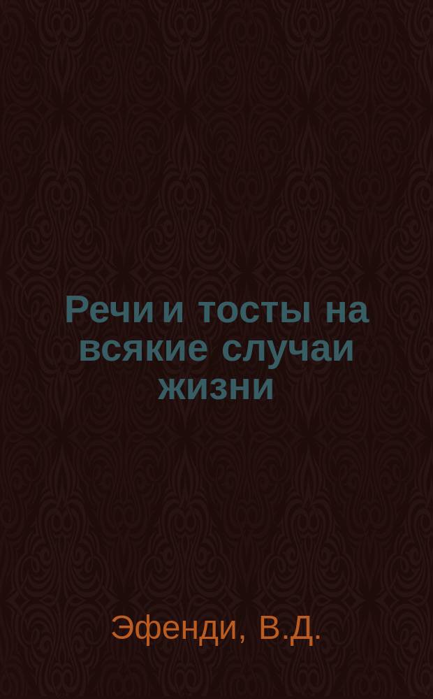 Речи и тосты на всякие случаи жизни : В 2 ч. Ч. 1-2