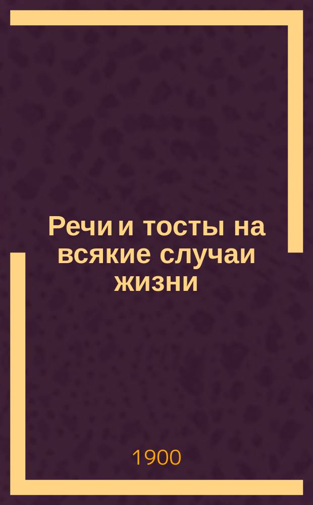 Речи и тосты на всякие случаи жизни : В 2 ч. Ч. 1-2. Ч. 1