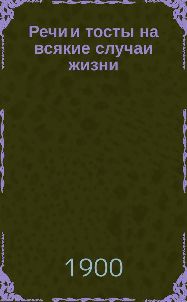 Речи и тосты на всякие случаи жизни : В 2 ч. Ч. 1-2. Ч. 2