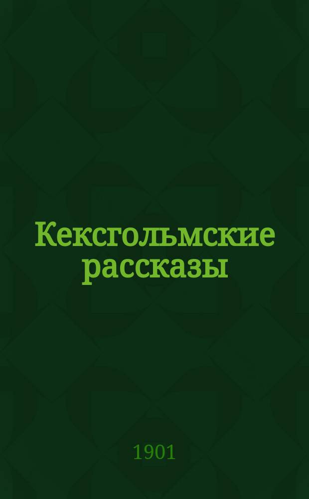 Кексгольмские рассказы : I-IV