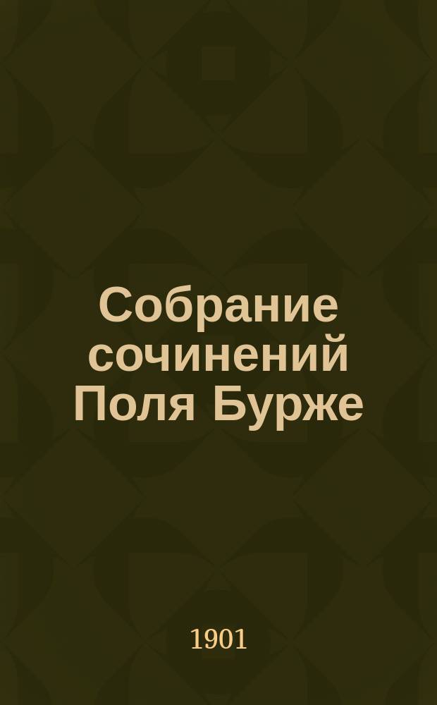 Собрание сочинений Поля Бурже : Т. 1-[10]. Т. 1 : I. Вторая любовь ; II. Физиология современной любви