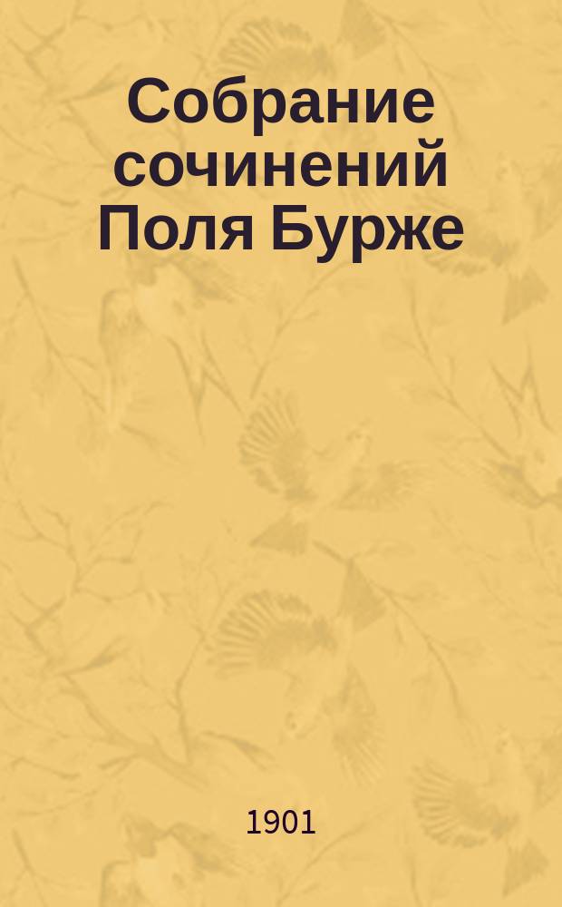 Собрание сочинений Поля Бурже : Т. 1-[10]. Т. 4 : I. Повести: Непоправимое. Бесполезное знание. Спасительный маяк. Расплата ; II. Путешественницы