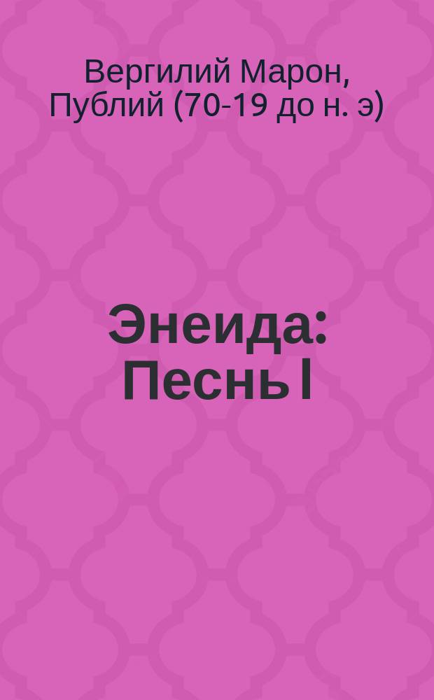 ... Энеида : Песнь I : C введением, примеч., 27 рис. и географич. картой