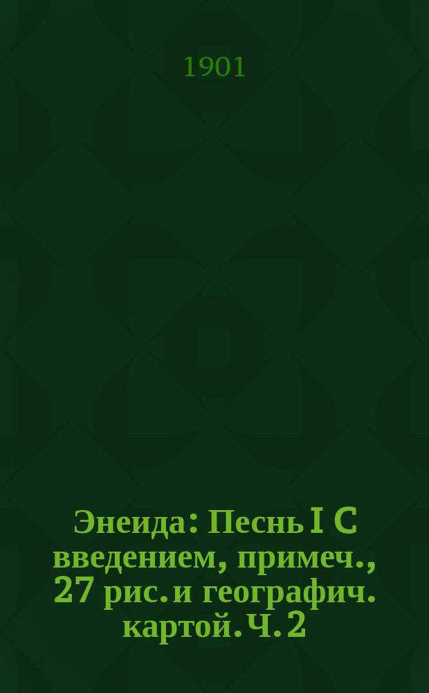 ... Энеида : Песнь I C введением, примеч., 27 рис. и географич. картой. Ч. 2 : Комментарий