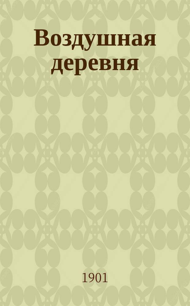 Воздушная деревня : Роман Жюль Верна. Ч. 1