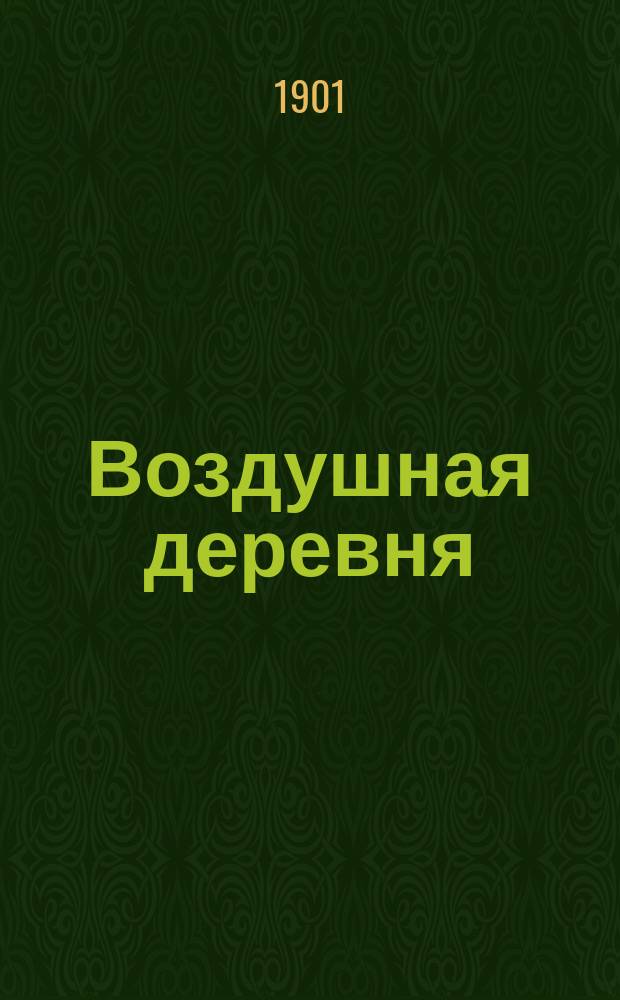 Воздушная деревня : Роман Жюль Верна. Ч. 2